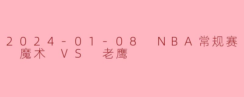 2024年1月8日的NBA常规赛中，魔术对阵老鹰，哪支球队最终获胜，比分是多少？